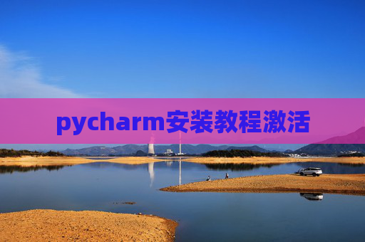 pycharm安装教程激活