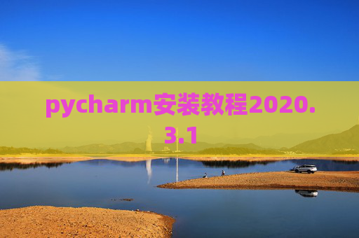 pycharm安装教程2020.3.1